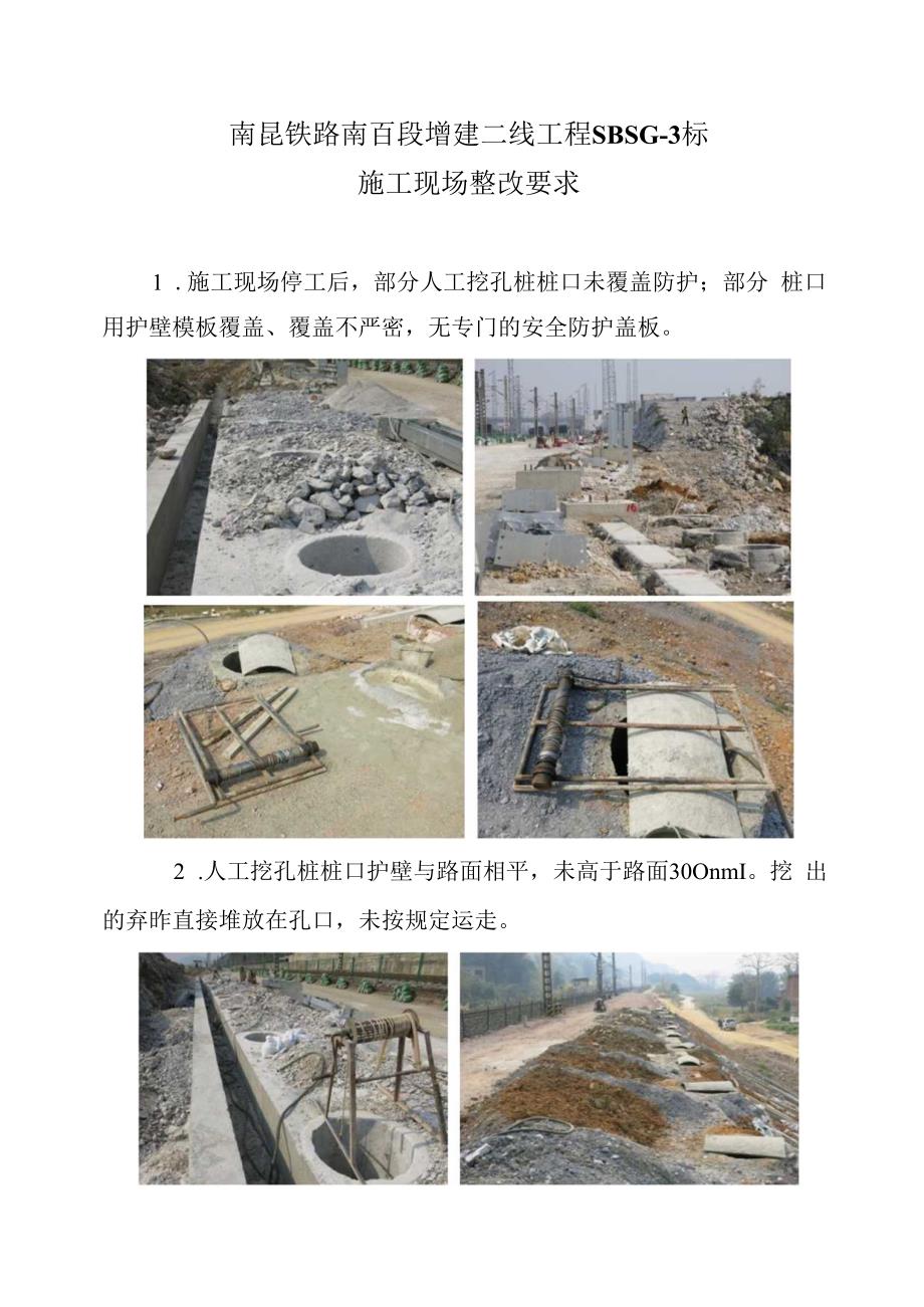 南昆铁路南百段增建二线工程SBSG3标施工现场整改要求园林绿化分部 (1).docx_第1页