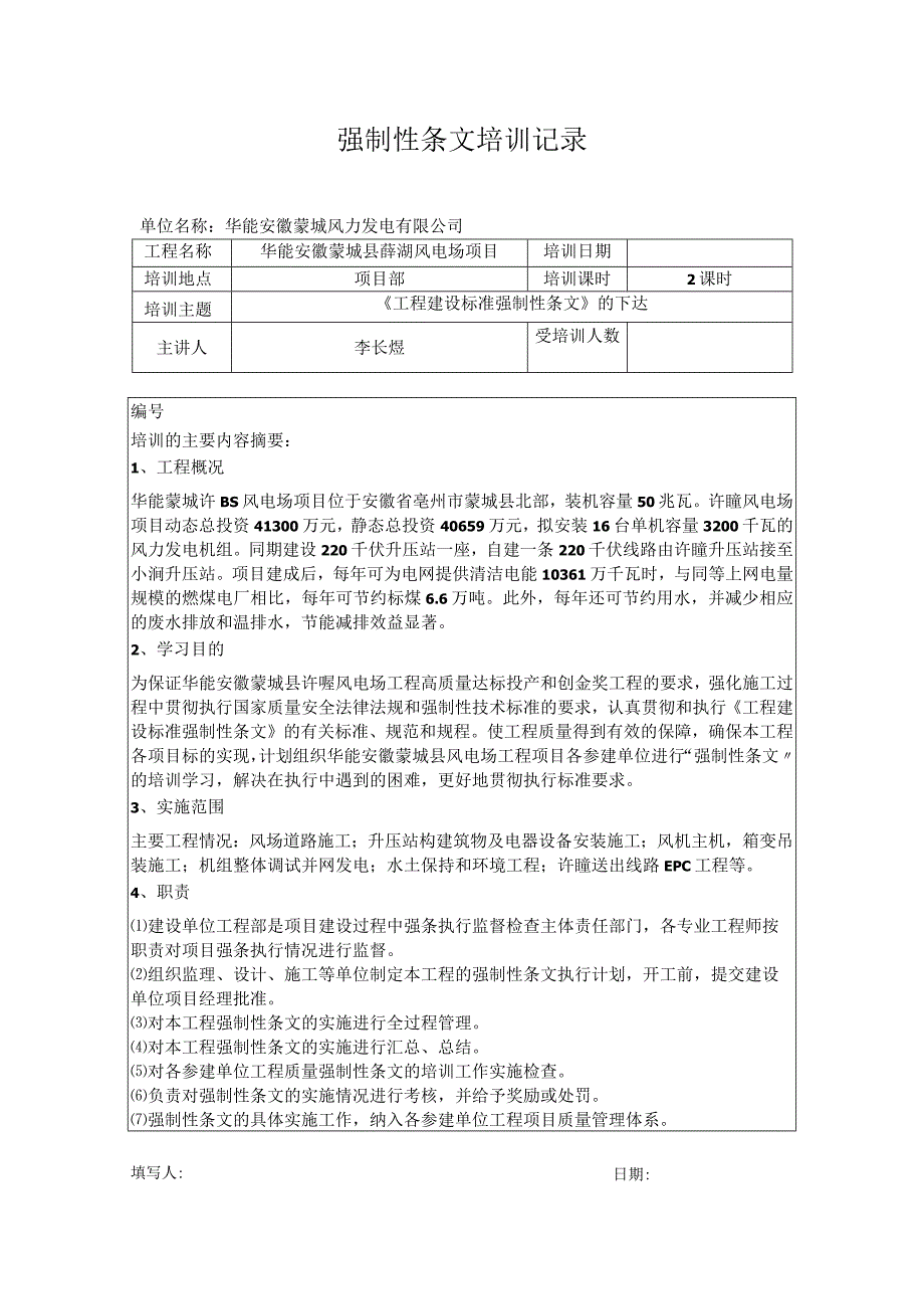 华能蒙城县薛湖风电场项目强制性条文培训记录强条的下达.docx_第1页