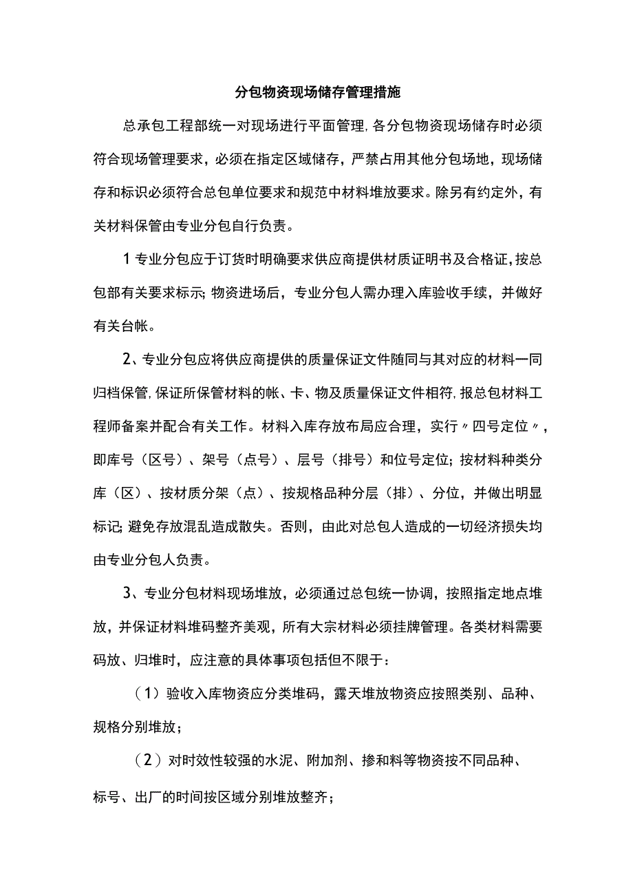 分包物资现场储存管理措施.docx_第1页