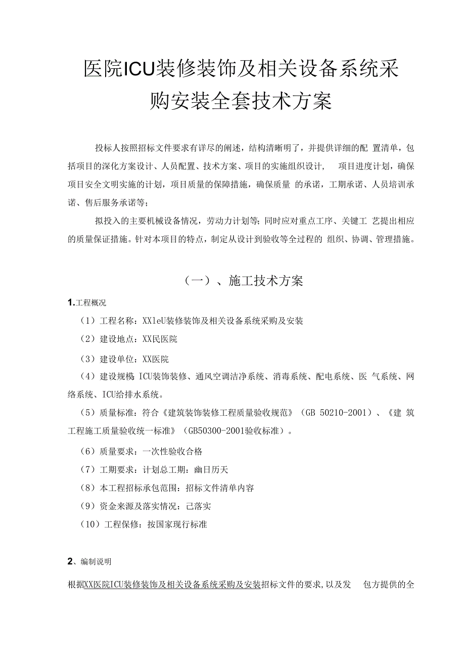 医院ICU装修装饰及相关设备系统采购安装全套技术方案.docx_第1页