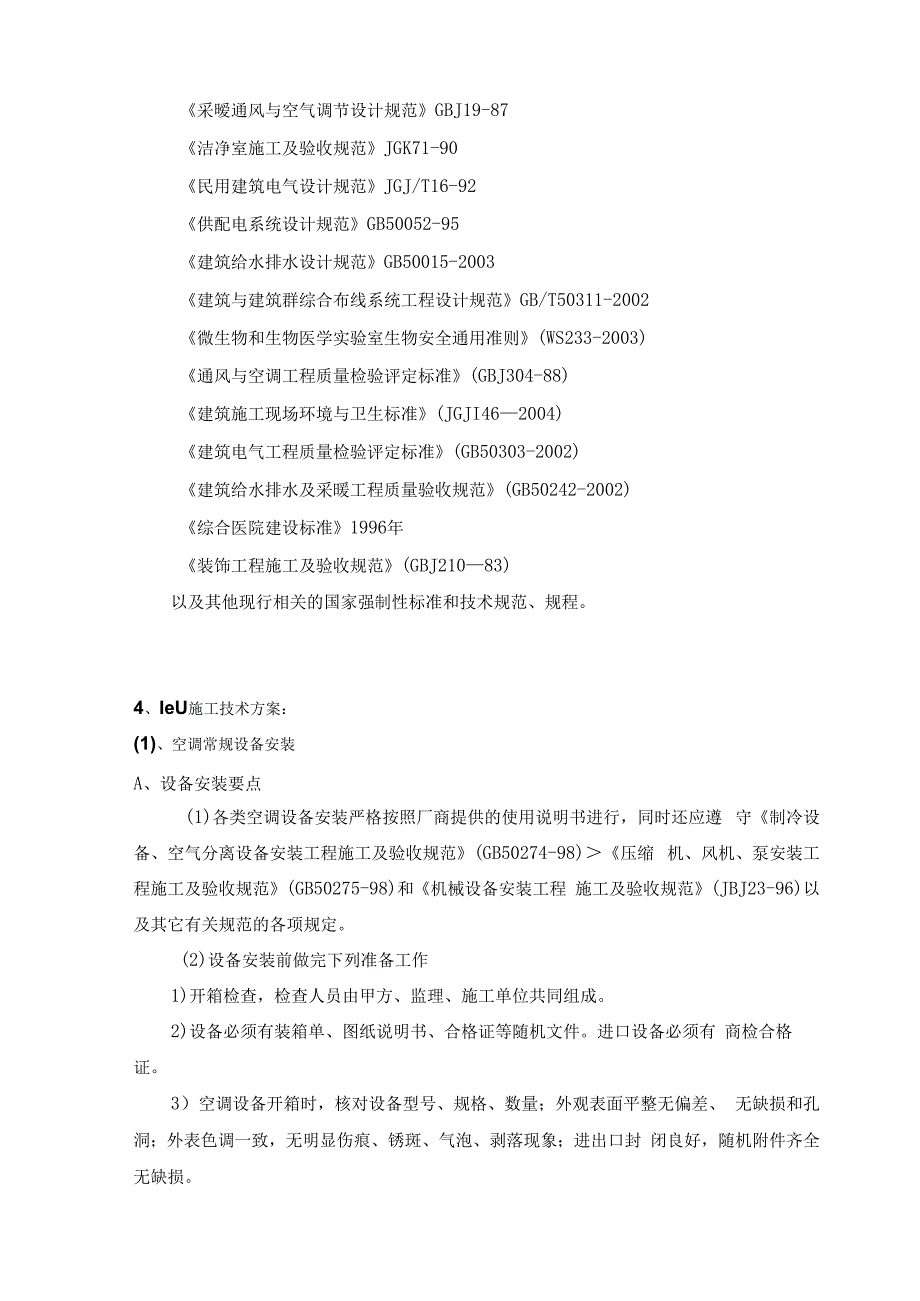 医院ICU装修装饰及相关设备系统采购安装全套技术方案.docx_第3页