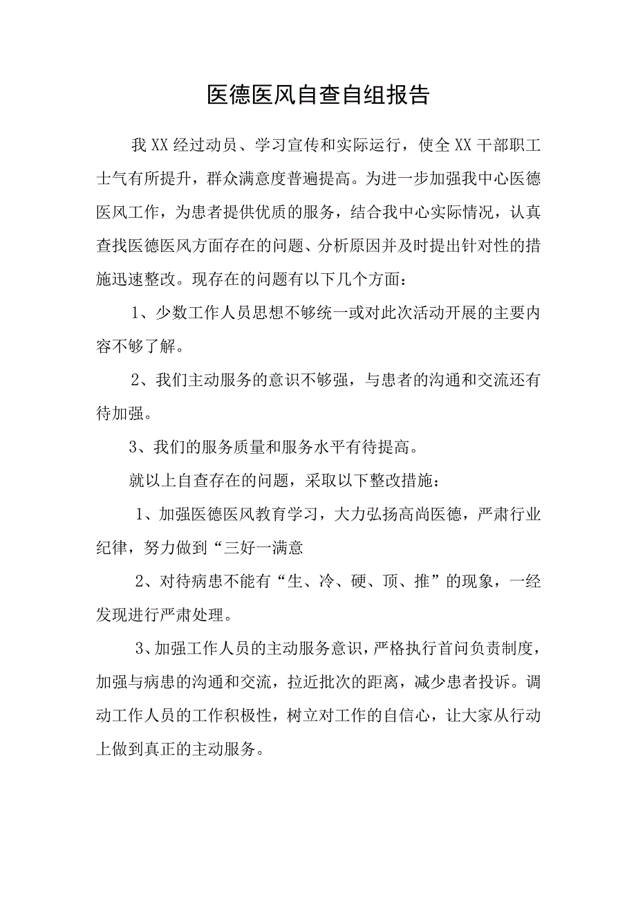 医德医风自查自纠报告.docx_第1页