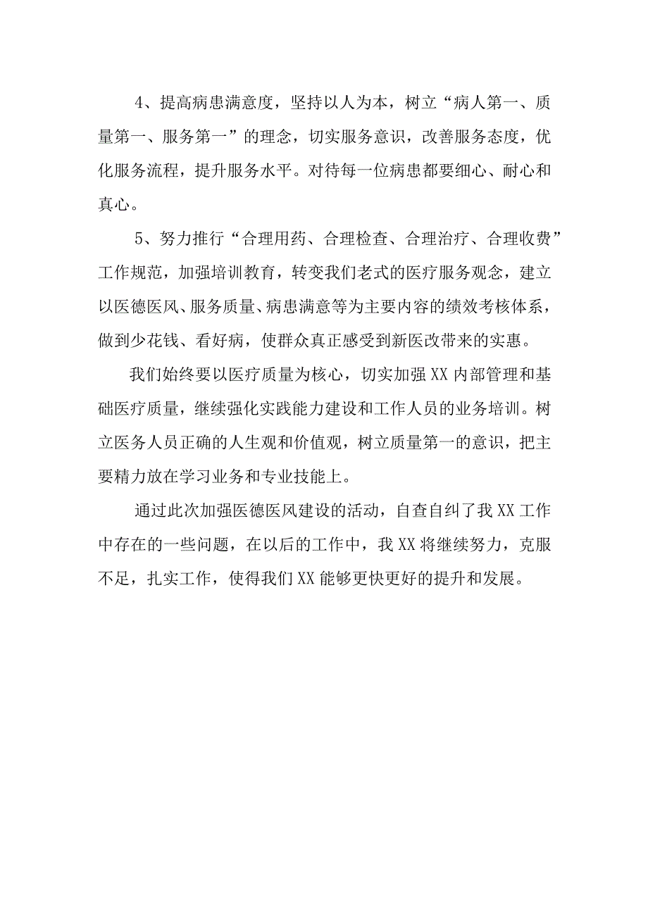 医德医风自查自纠报告.docx_第2页