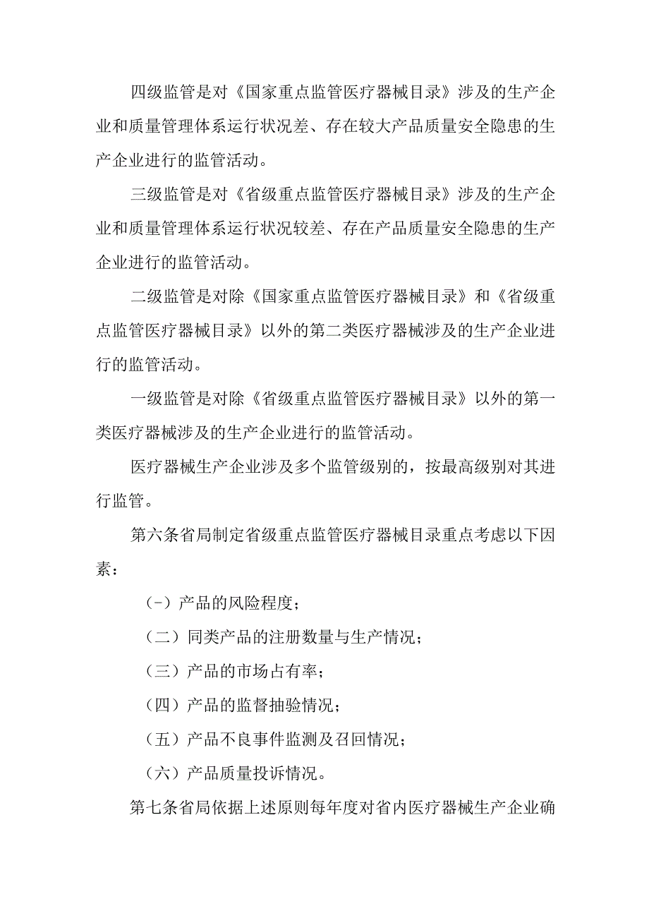 医疗器械生产企业分类分级监督管理实施细则.docx_第2页