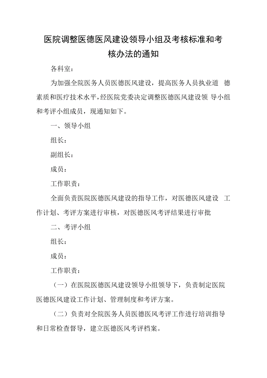 医院调整医德医风建设领导小组及考核标准和考核办法的通知.docx_第1页