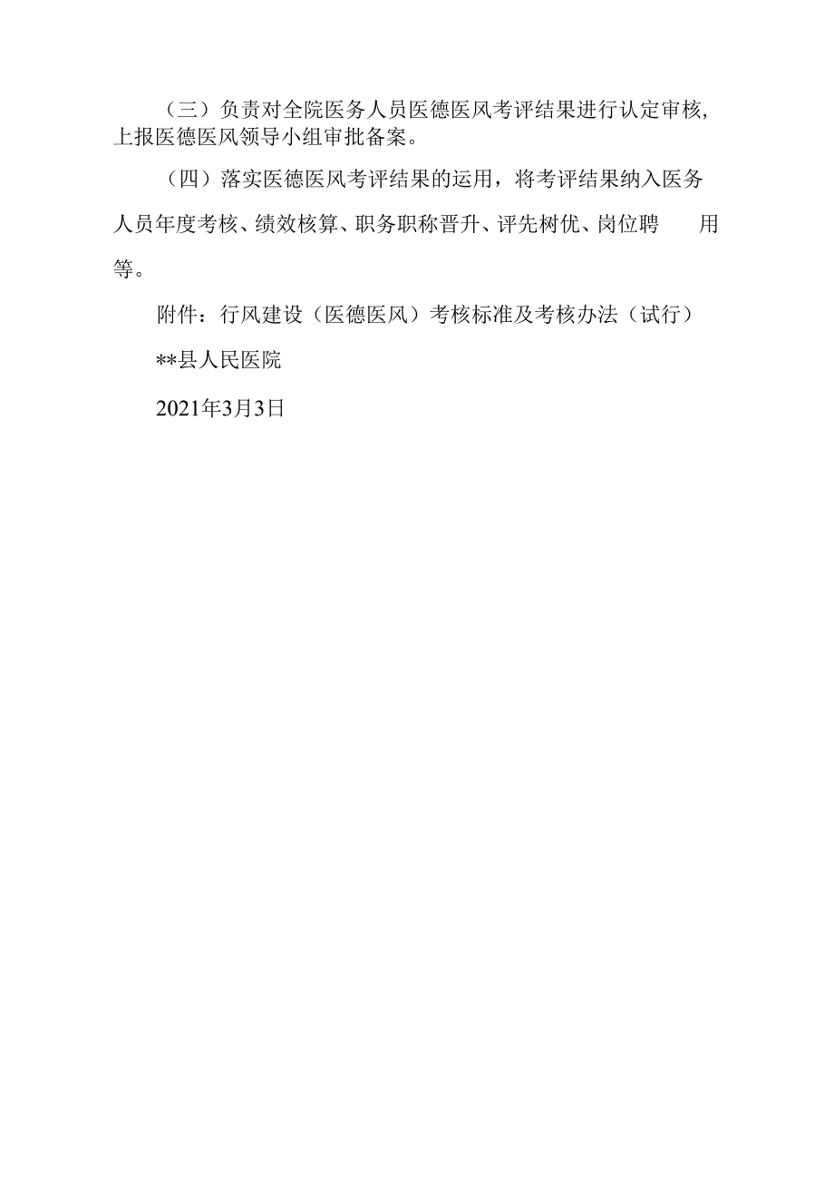 医院调整医德医风建设领导小组及考核标准和考核办法的通知.docx_第2页