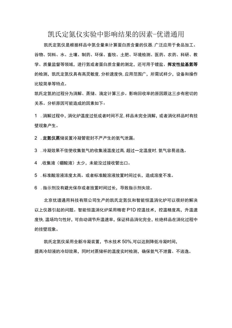 凯氏定氮仪实验中影响结果的因素.docx_第1页