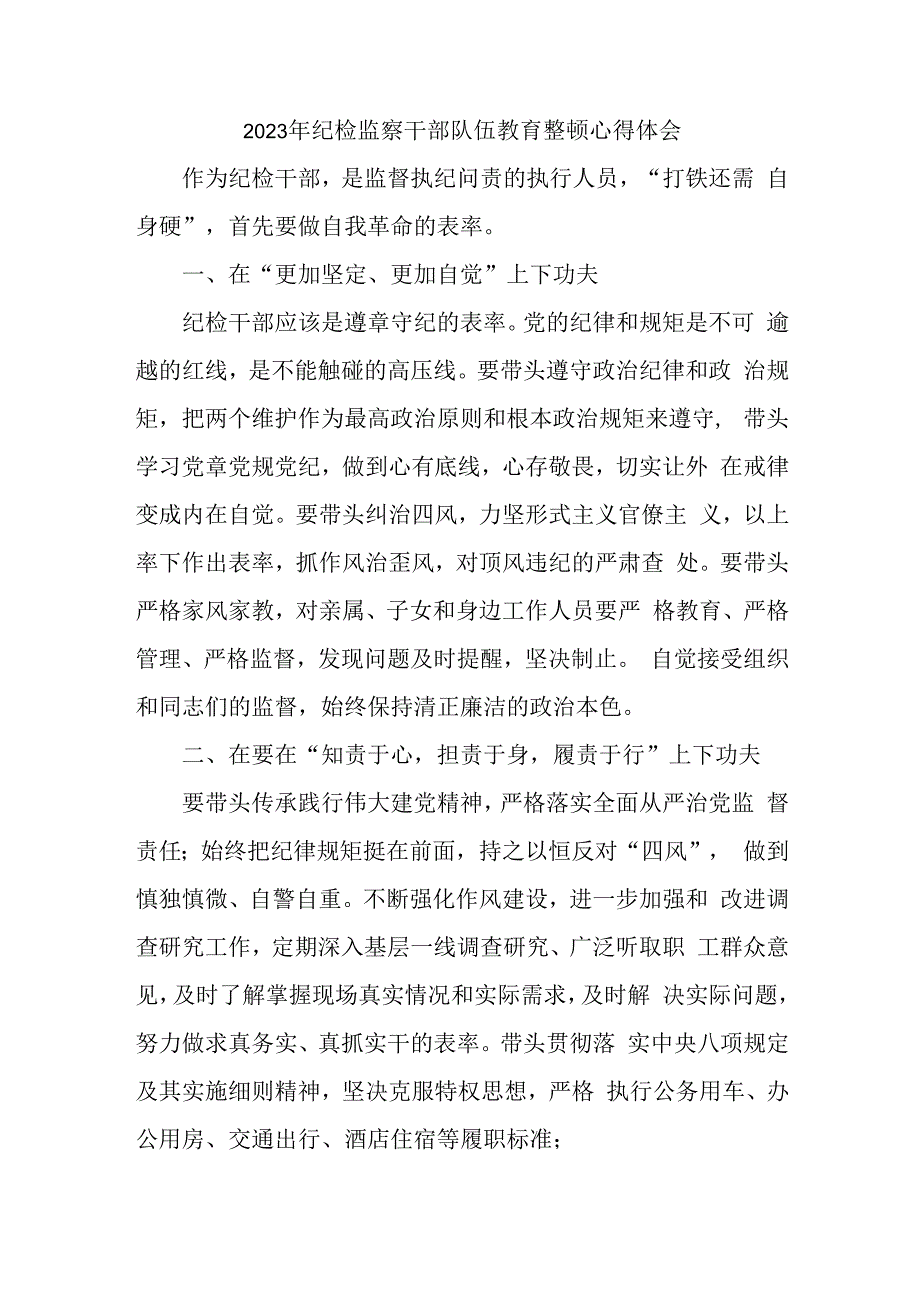 区县2023年纪检监察干部队伍思想教育整顿个人心得体会 样板8份.docx_第1页