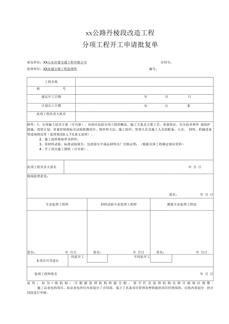 分项工程开工申请批复单.docx_第1页