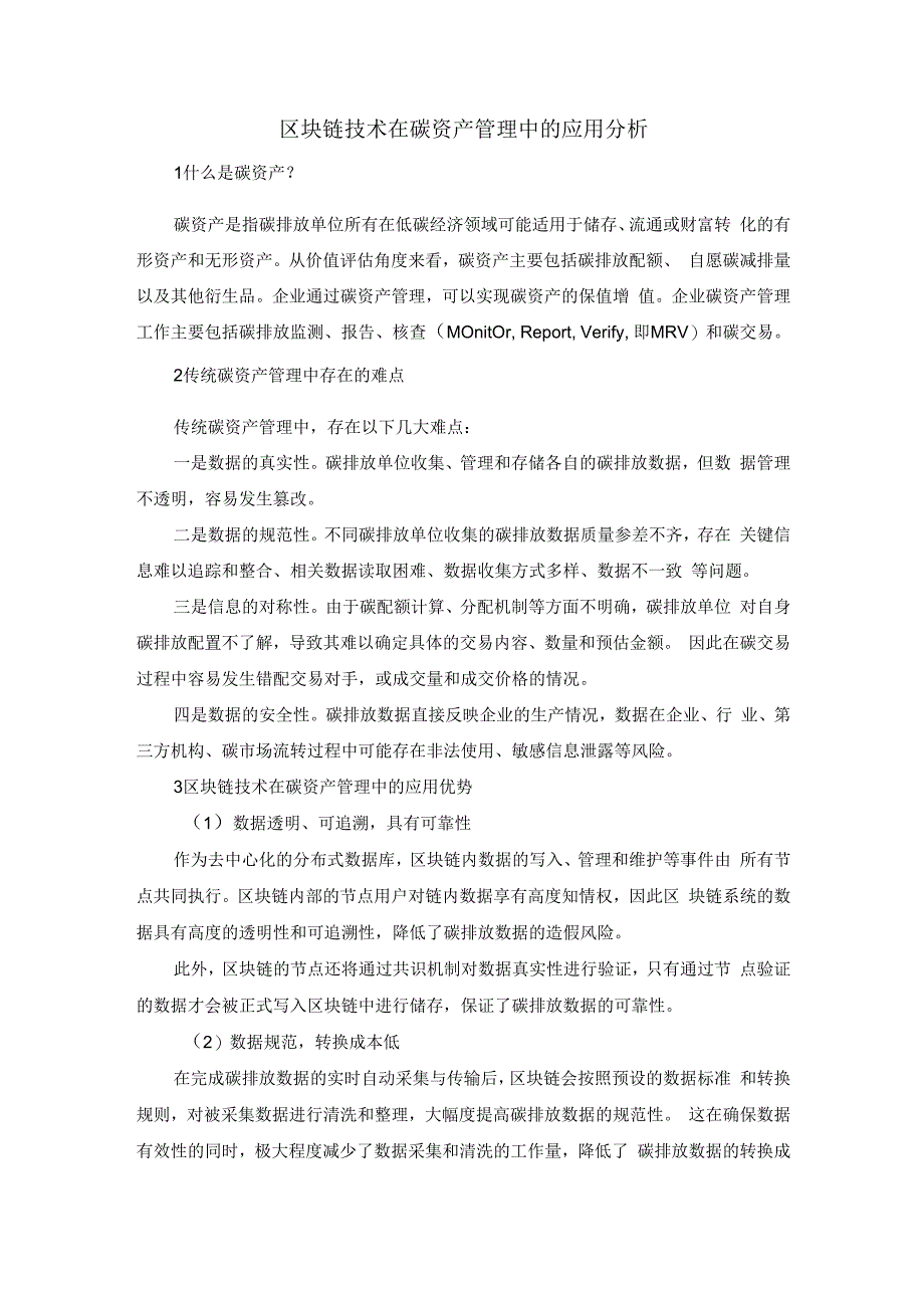 区块链技术在碳资产管理中的应用分析.docx_第1页