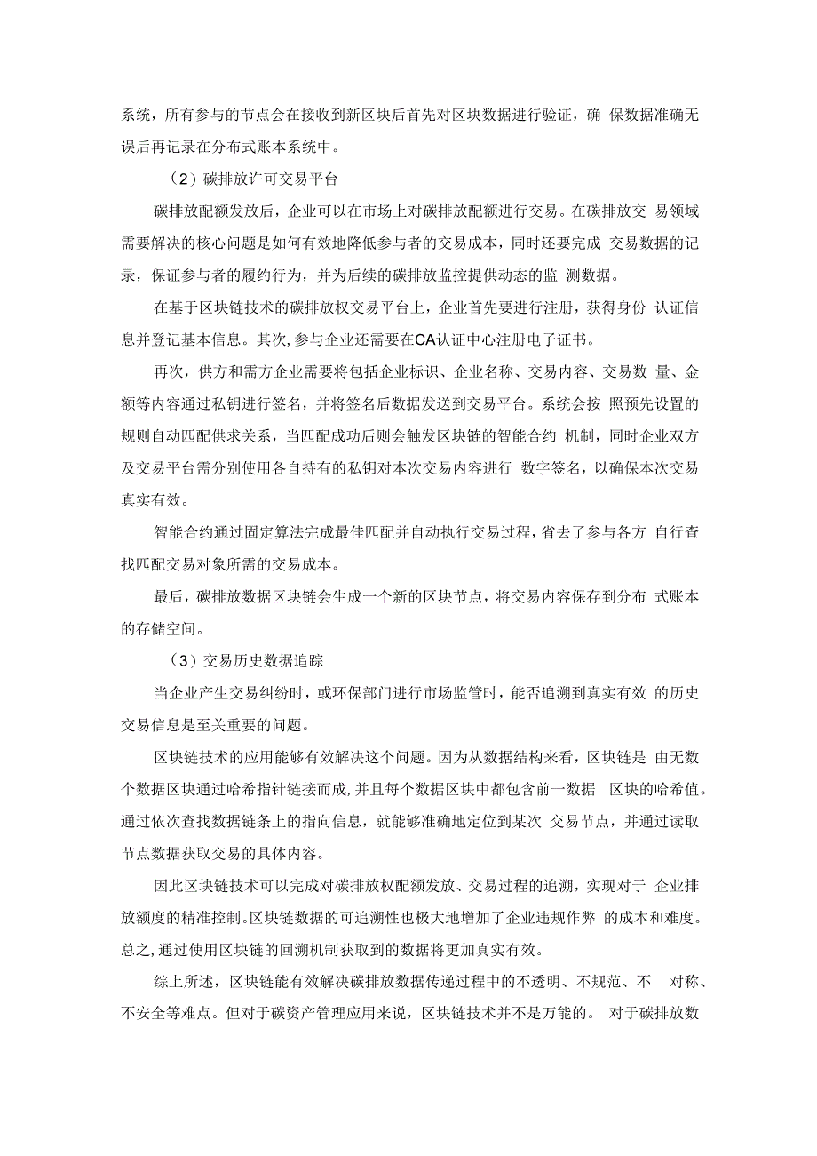 区块链技术在碳资产管理中的应用分析.docx_第3页