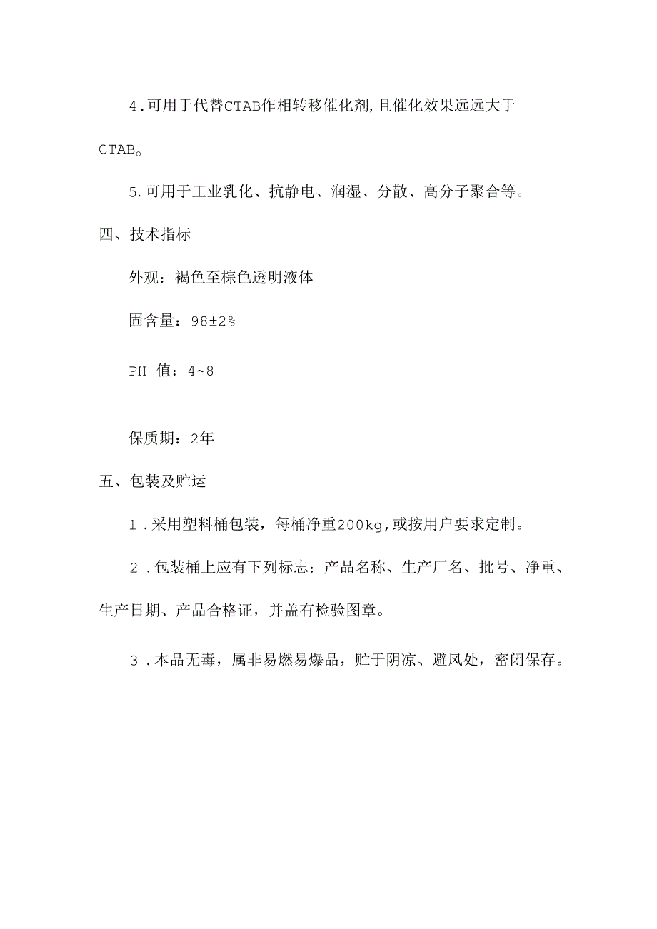 十六烷基二甲基氯化铵产品简介.docx_第1页