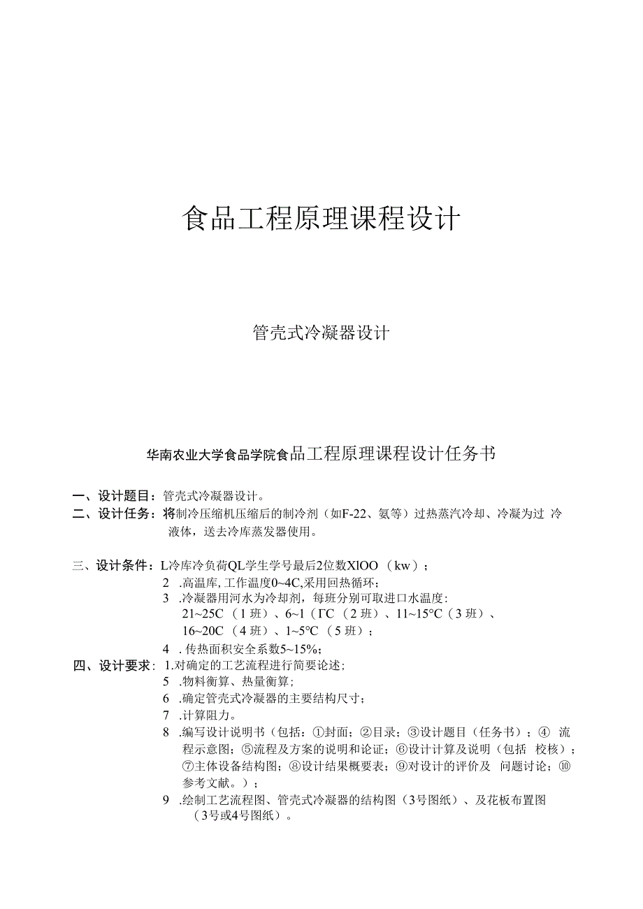 华南农业大学食品学院食品工程原理课程设计.docx_第1页