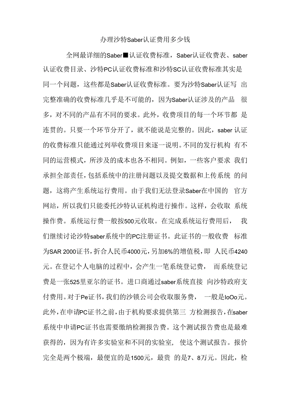 办理沙特saber认证费用多少钱.docx_第1页