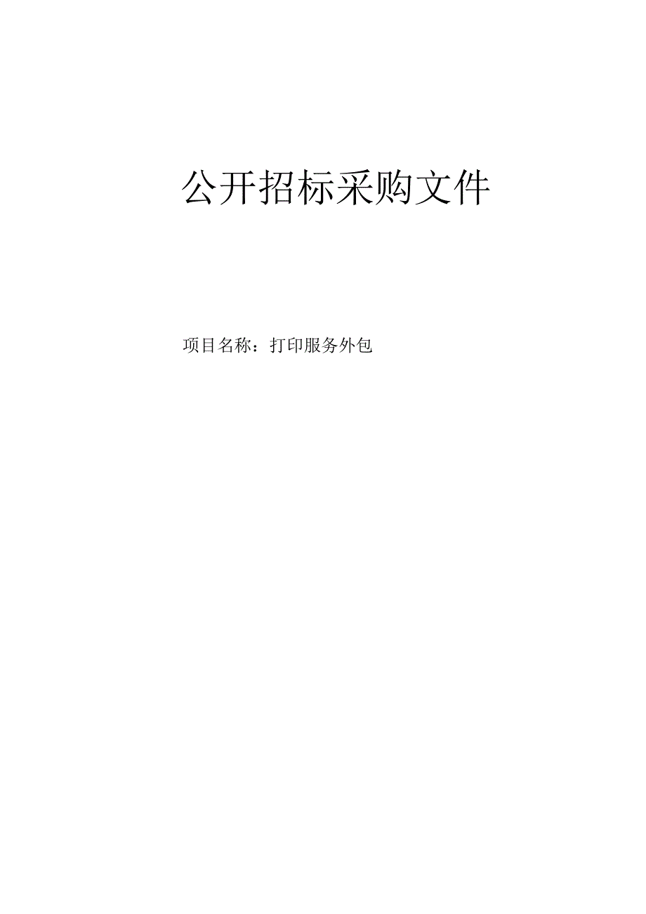 医科大学附属第二医院打印服务外包招标文件.docx_第1页