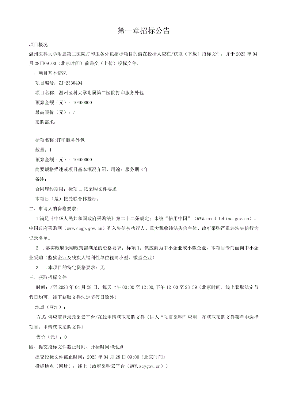 医科大学附属第二医院打印服务外包招标文件.docx_第3页