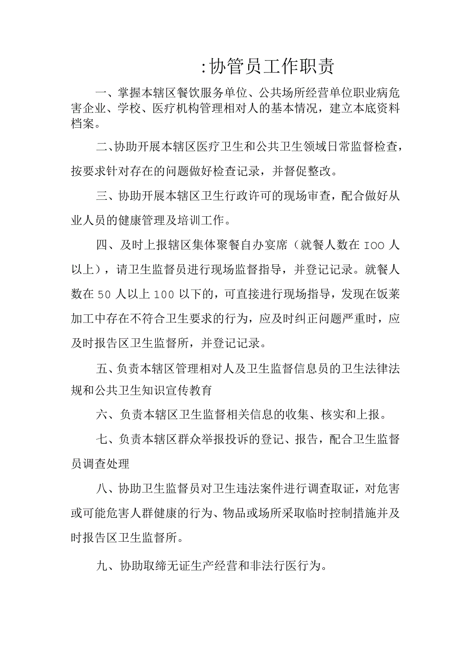 卫生监督协管员工作职责.docx_第1页