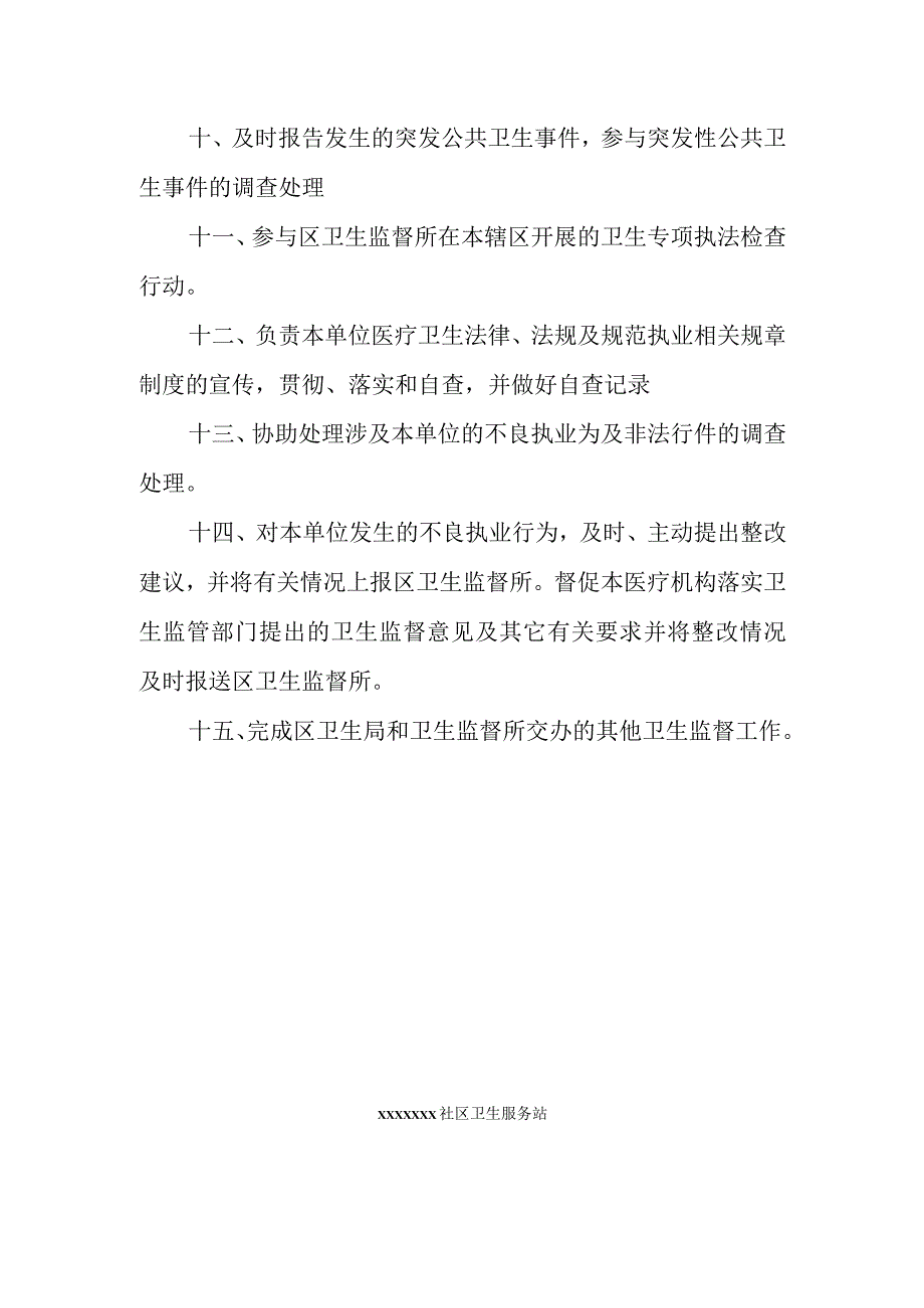 卫生监督协管员工作职责.docx_第2页