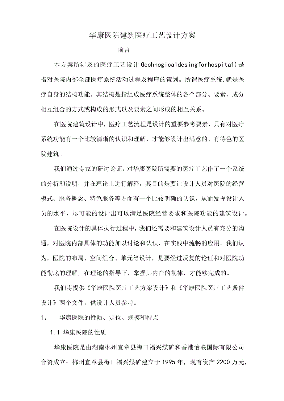 华康医院医疗工艺流程设计方案.docx_第3页