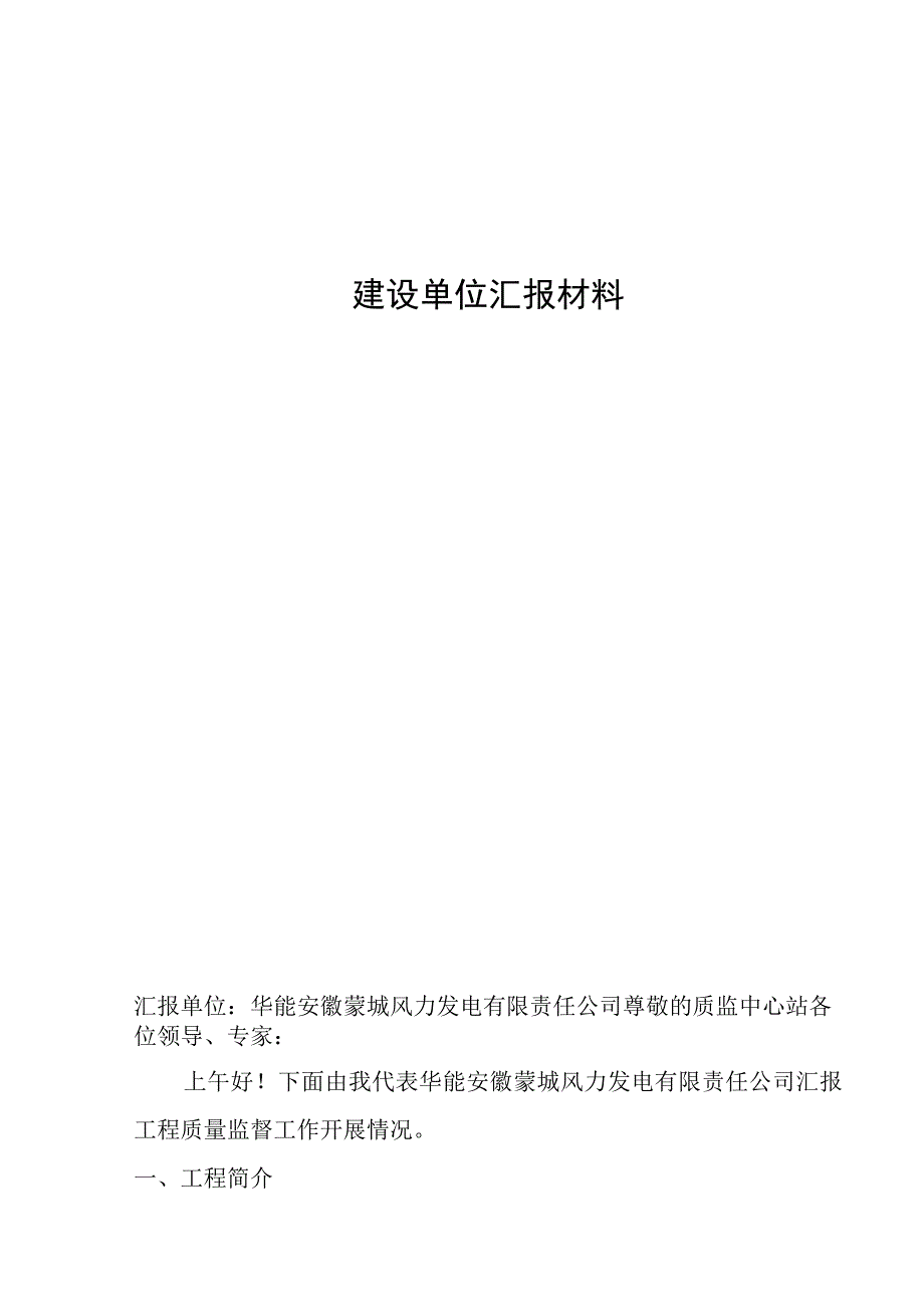 华能蒙城县薛湖风电场项目塔筒吊装暨主体结构施工前质量监督检查汇报材料.docx_第3页