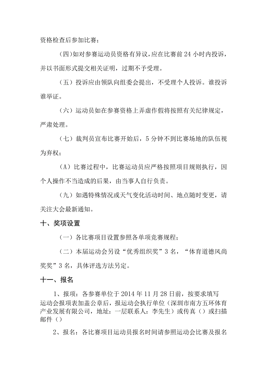 前海深港合作区首届体育运动会竞赛规程总则.docx_第3页