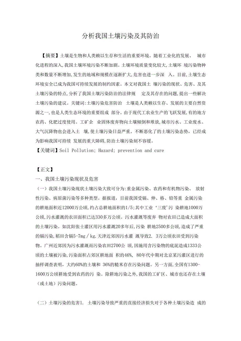 分析我国土壤污染及其防治.docx_第1页