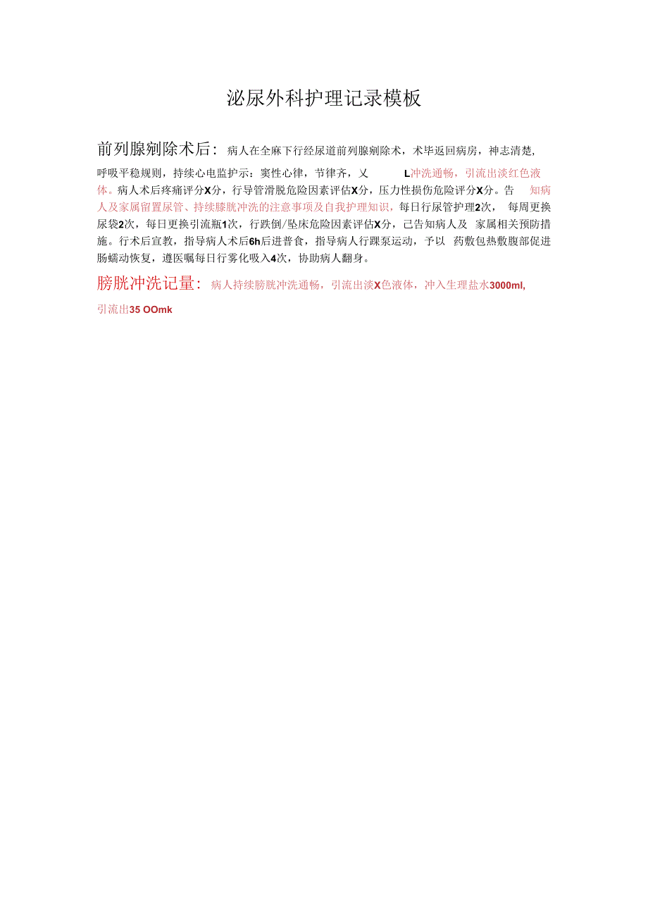 前列腺剜除术后护理记录模板.docx_第1页