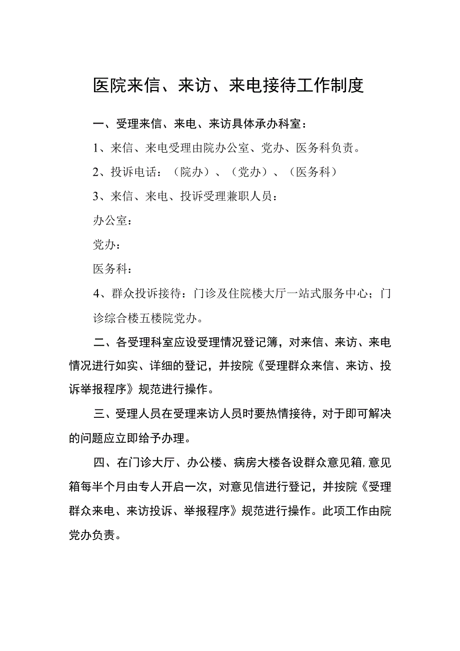 医院来信来访来电接待工作制度.docx_第1页