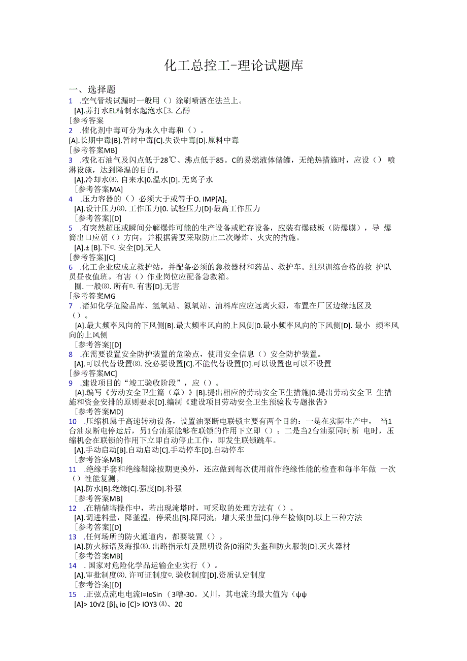 化工总控工理论题库640单选+160判断.docx_第1页