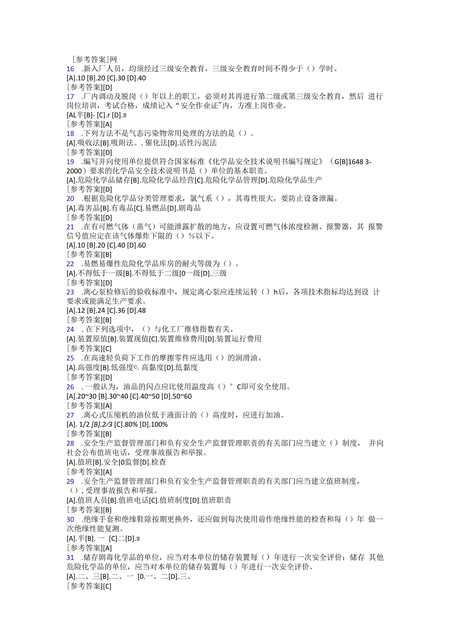 化工总控工理论题库640单选+160判断.docx_第2页