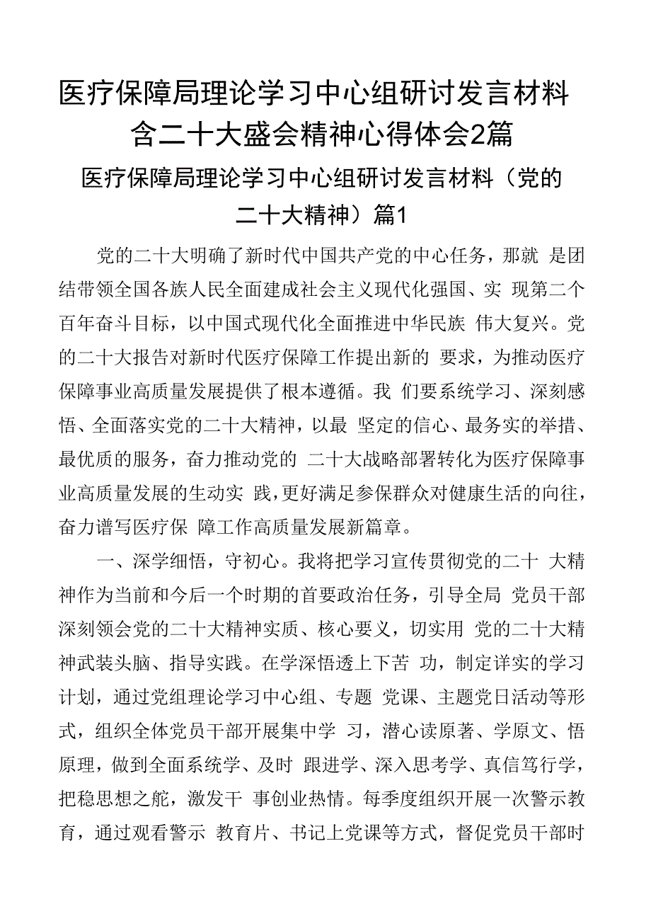 医疗保障局理论学习中心组研讨发言材料含二十大盛会精神心得体会2篇.docx_第1页