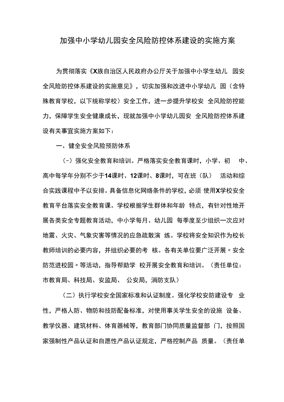 加强中小学幼儿园安全风险防控体系建设的实施方案(最新).docx_第1页