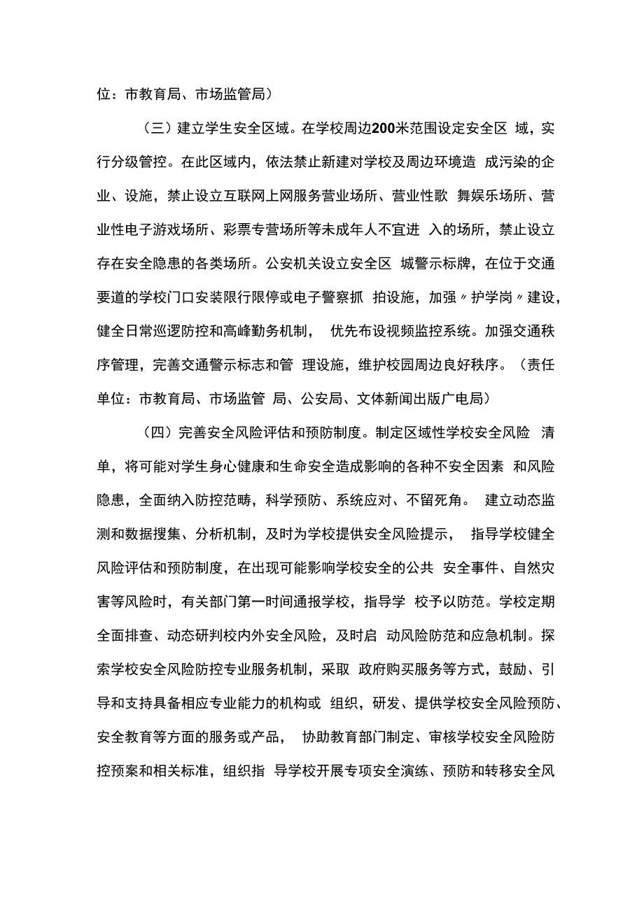 加强中小学幼儿园安全风险防控体系建设的实施方案(最新).docx_第2页