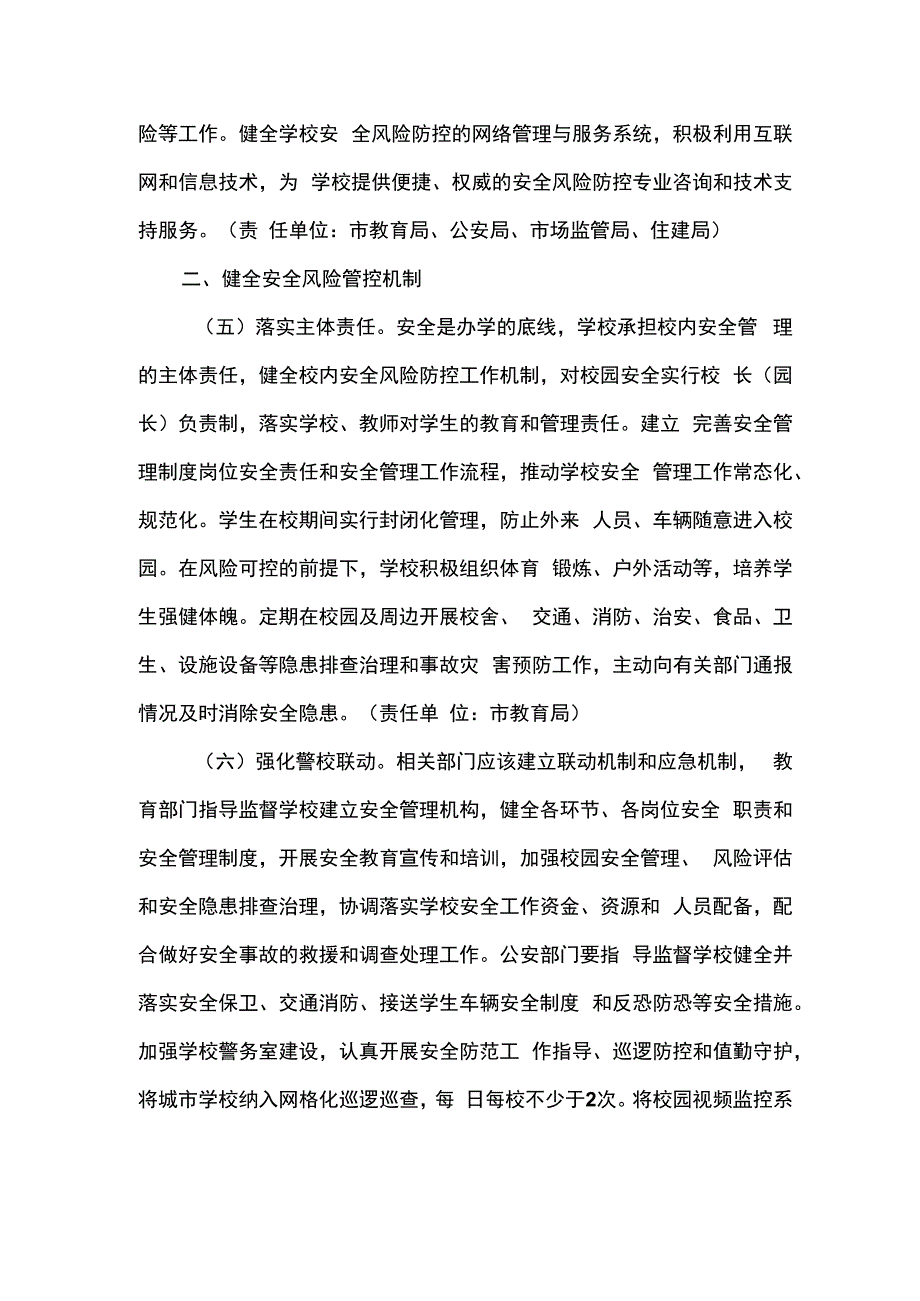 加强中小学幼儿园安全风险防控体系建设的实施方案(最新).docx_第3页