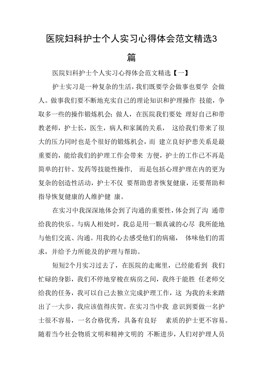 医院妇科护士个人实习心得体会范文精选3篇与关于构建大安全大应急框架推动公共安全治理模式向事前预防转型的调研报告.docx_第1页