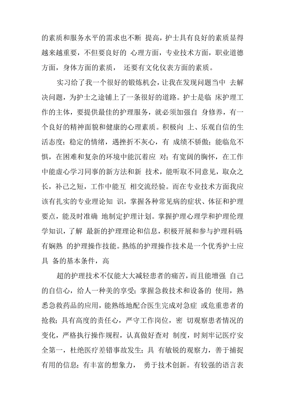 医院妇科护士个人实习心得体会范文精选3篇与关于构建大安全大应急框架推动公共安全治理模式向事前预防转型的调研报告.docx_第2页