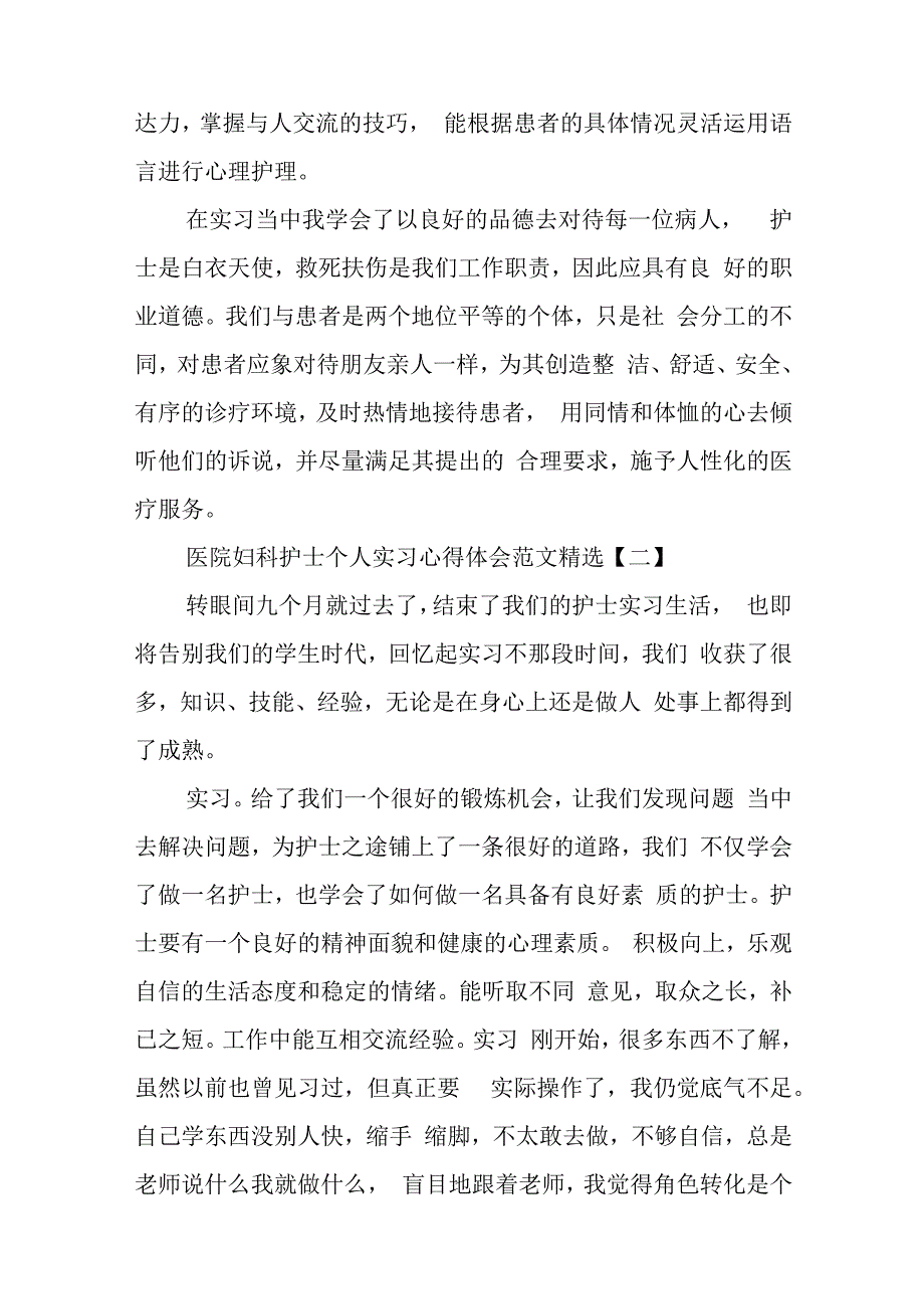 医院妇科护士个人实习心得体会范文精选3篇与关于构建大安全大应急框架推动公共安全治理模式向事前预防转型的调研报告.docx_第3页