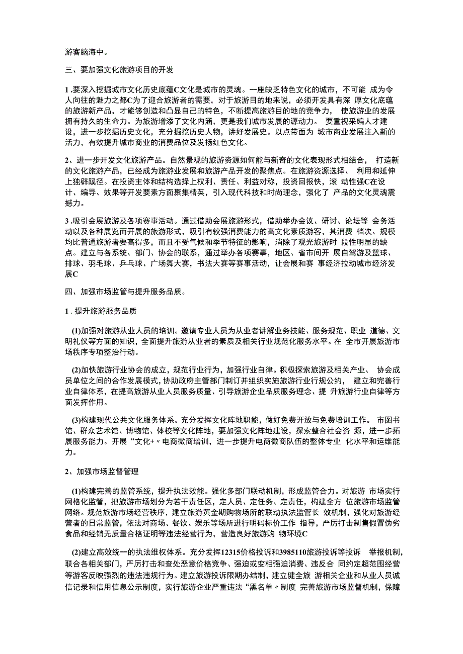 加快城市文旅产业发展的策略及建议.docx_第2页