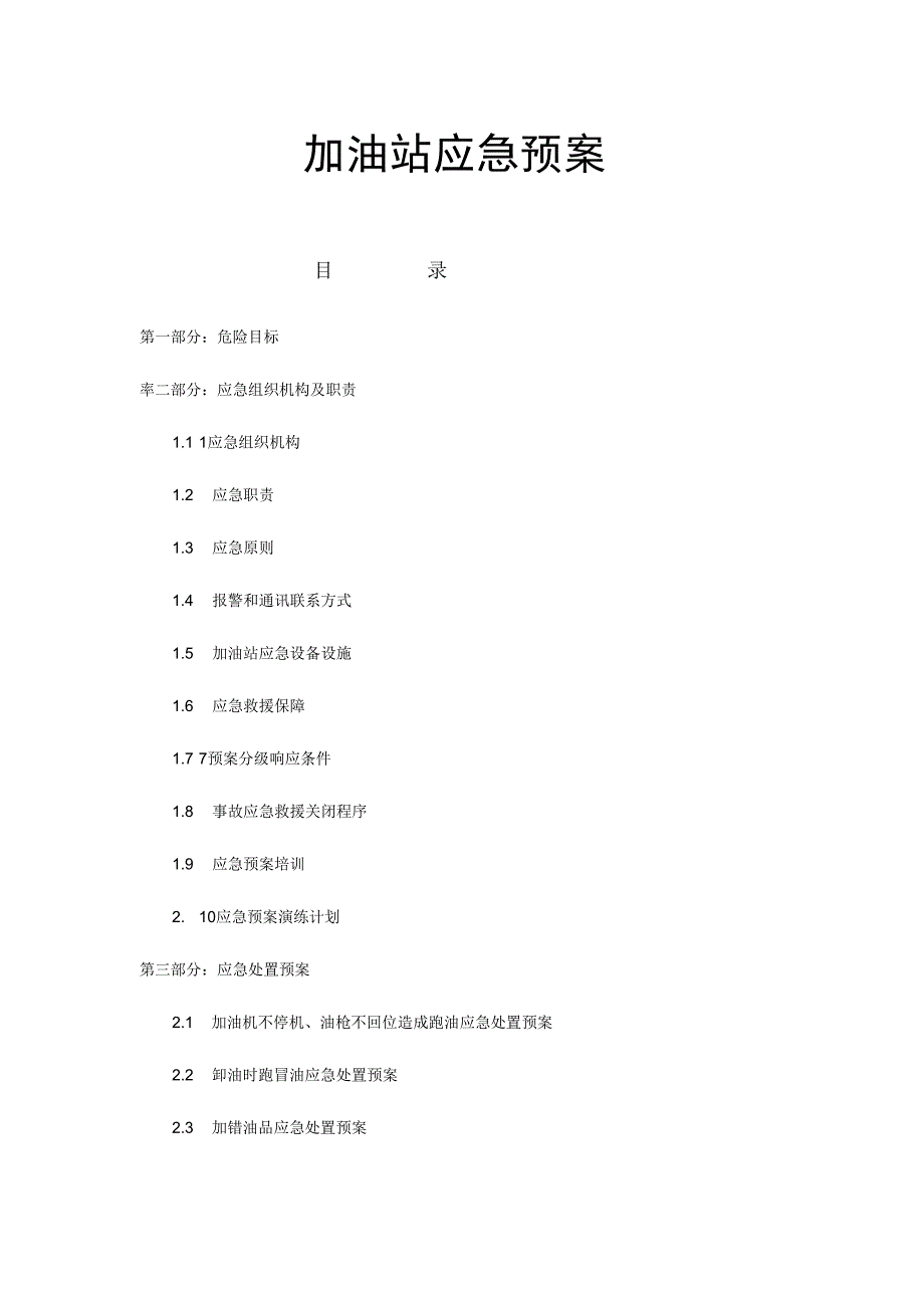 加油站各类应急预案17种.docx_第1页