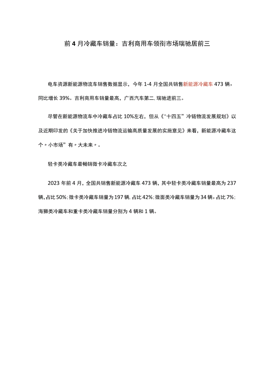 前4月冷藏车销量：吉利商用车领衔市场 瑞驰居前三.docx_第1页