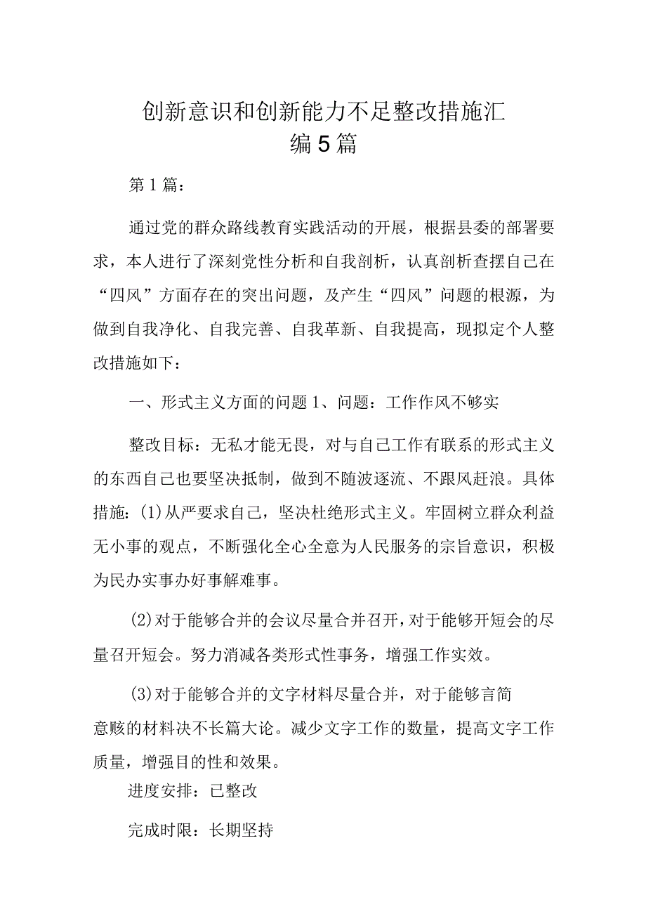 创新意识和创新能力不足整改措施汇编5篇.docx_第1页