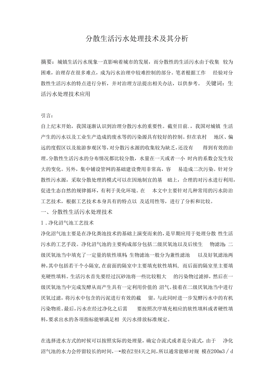 分散生活污水处理技术及其分析.docx_第1页