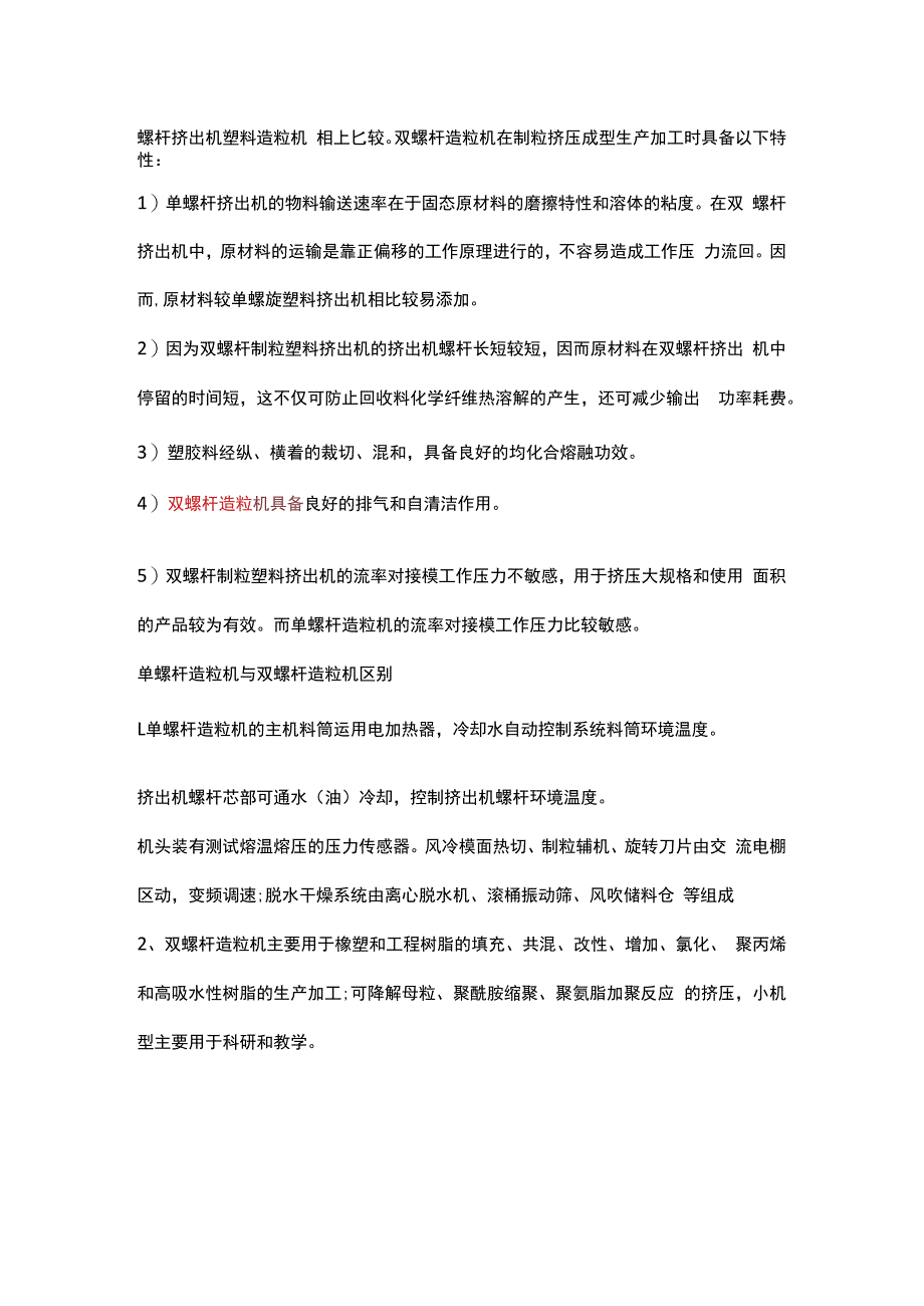 单螺杆挤出机和双螺杆造粒机哪个好及其有什么不同.docx_第2页