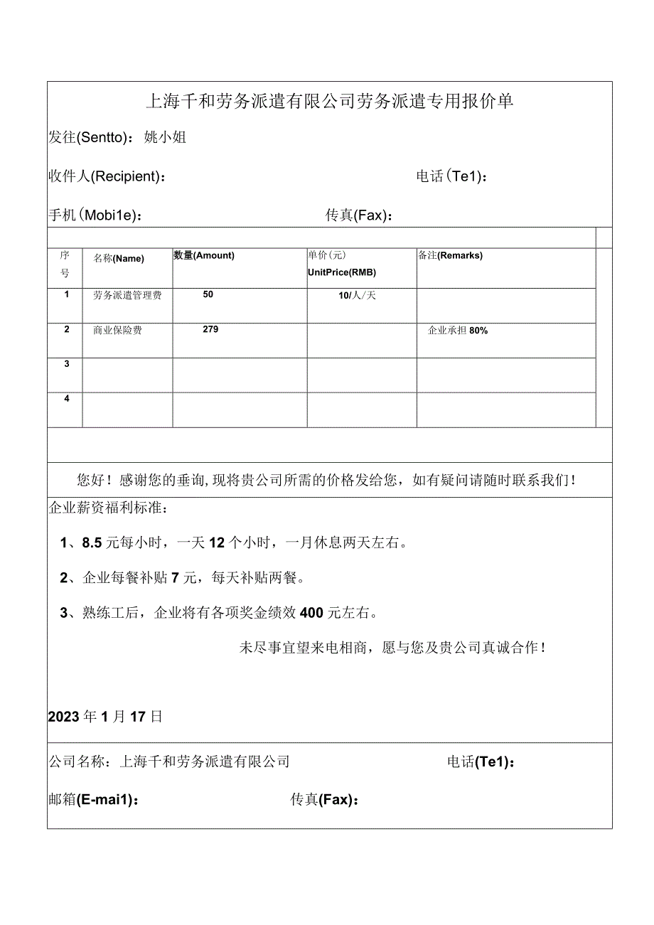 劳务派遣专用报价单.docx_第1页