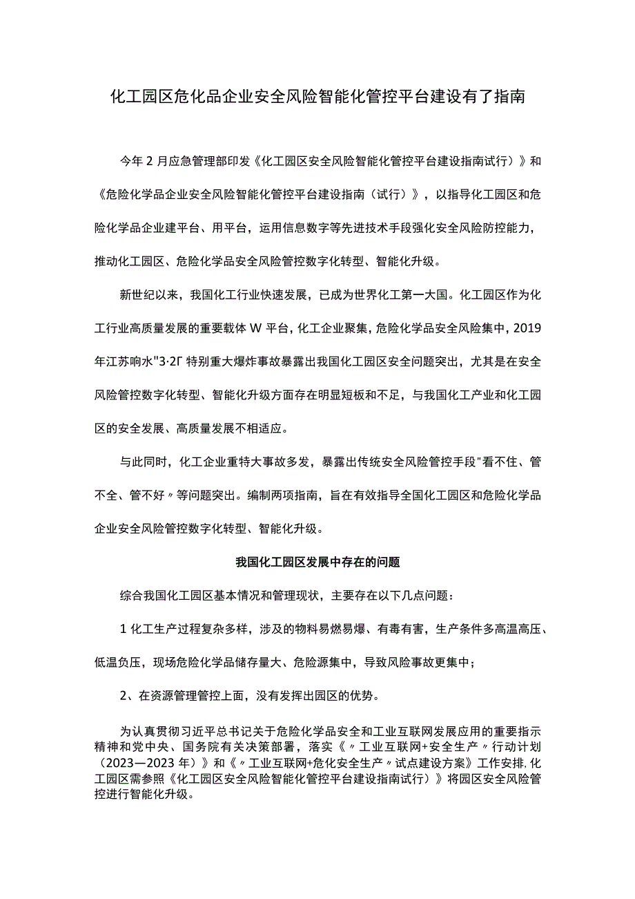 化工园区危化品企业安全风险智能化管控平台建设有了指南.docx_第1页