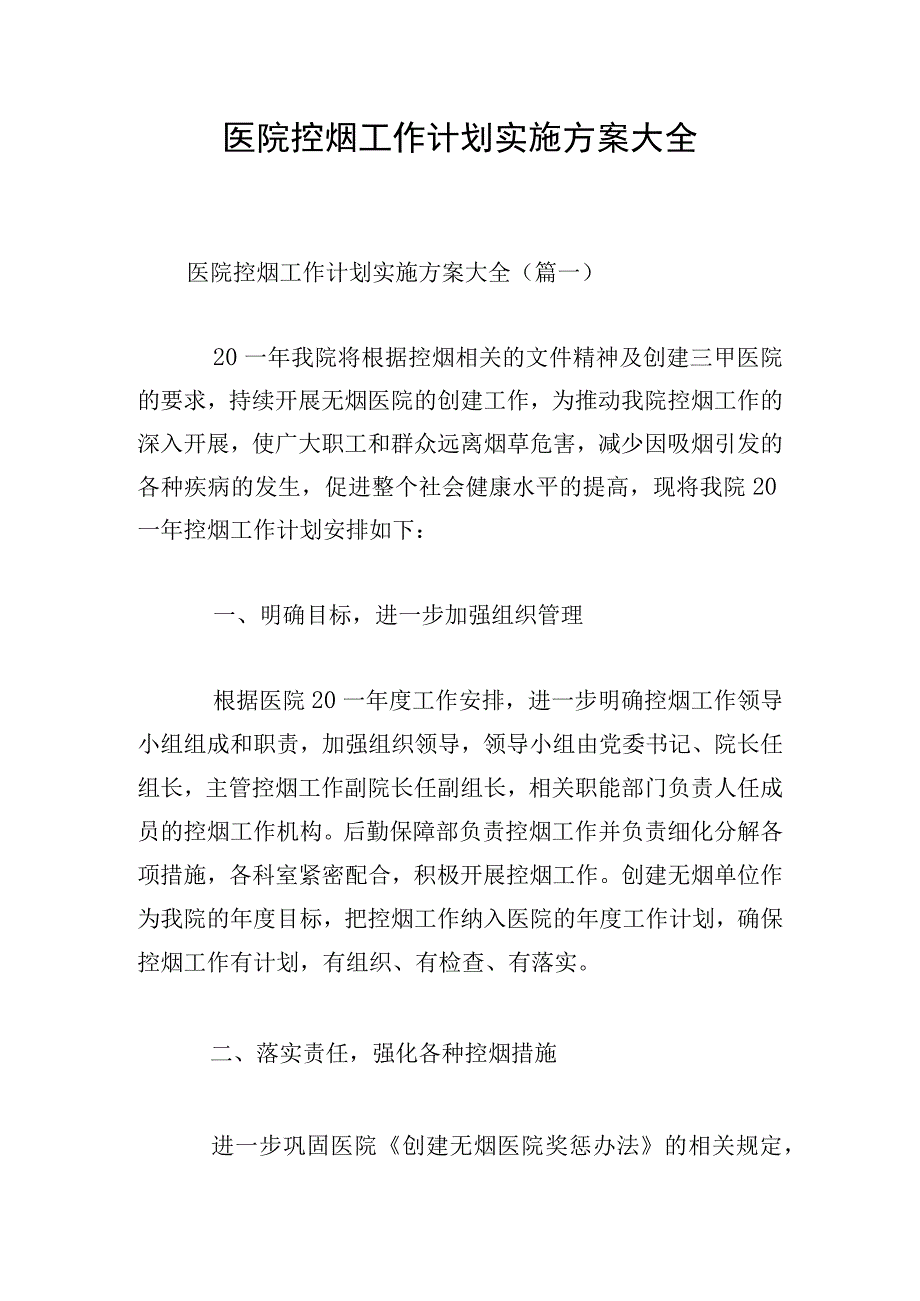 医院控烟工作计划实施方案大全.docx_第1页