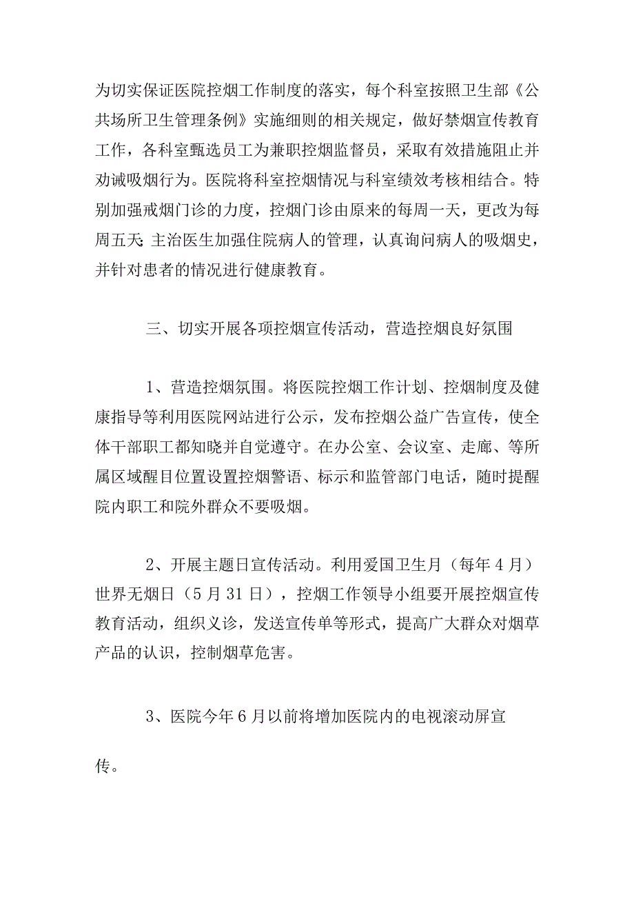 医院控烟工作计划实施方案大全.docx_第2页