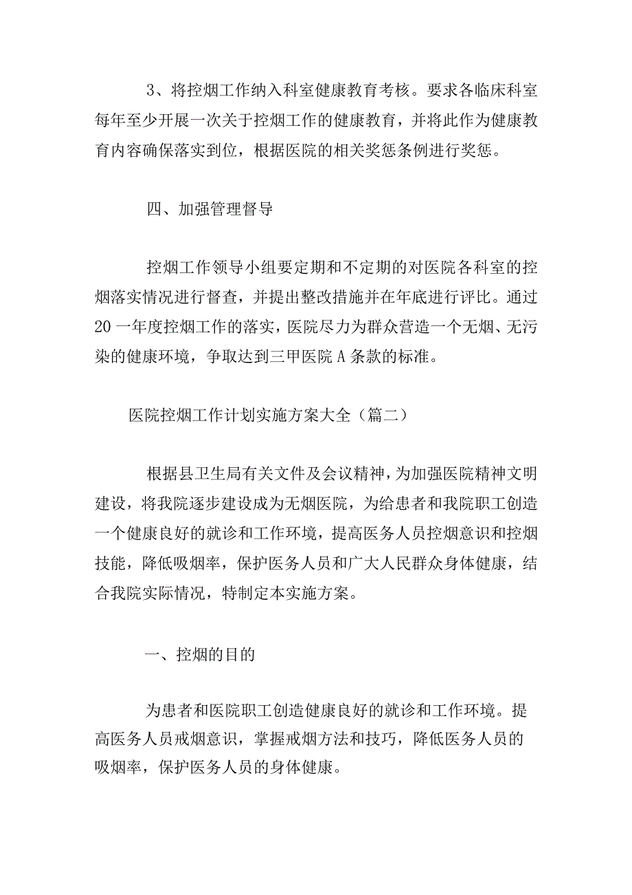 医院控烟工作计划实施方案大全.docx_第3页