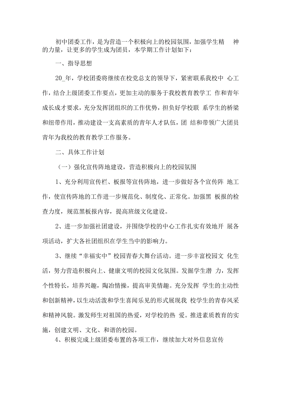 初中团委工作计划.docx_第1页