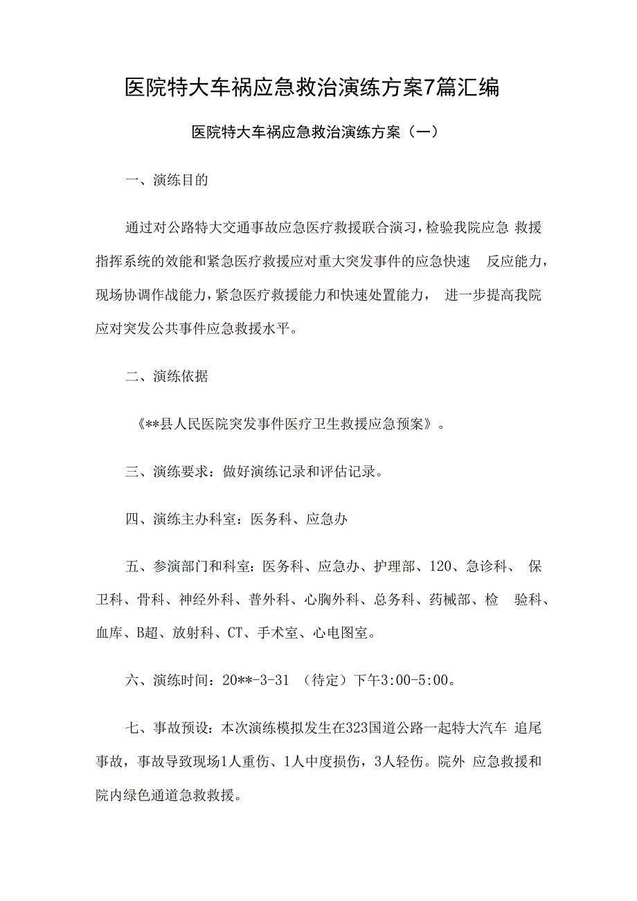 医院特大车祸应急救治演练方案7篇汇编.docx_第1页